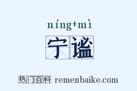 宁谧是什么意思的图片